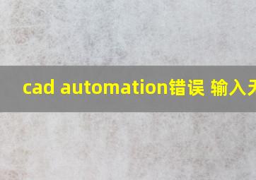 cad automation错误 输入无效